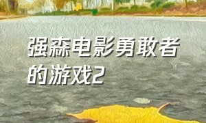 强森电影勇敢者的游戏2（勇敢者游戏电影2巨石强森免费观看）