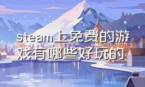 steam上免费的游戏有哪些好玩的