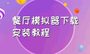 餐厅模拟器下载安装教程（餐厅模拟器红包版官方正版）