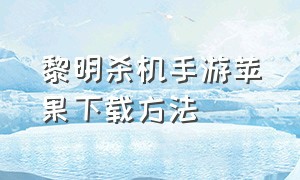 黎明杀机手游苹果下载方法