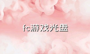 fc游戏光盘（fc游戏怎么下载到光盘里）