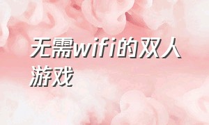 无需wifi的双人游戏