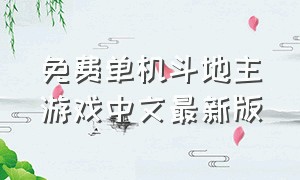 免费单机斗地主游戏中文最新版