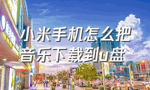 小米手机怎么把音乐下载到u盘