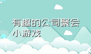 有趣的公司聚会小游戏