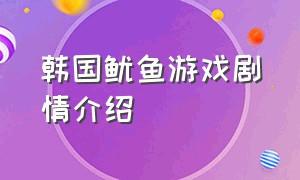 韩国鱿鱼游戏剧情介绍（鱿鱼游戏韩国真正的结局）