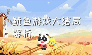 鱿鱼游戏大结局解析