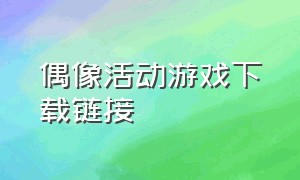 偶像活动游戏下载链接