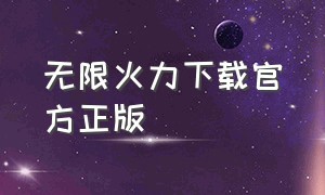 无限火力下载官方正版