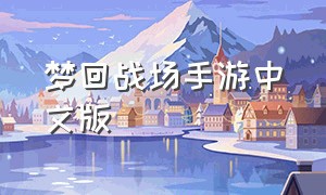 梦回战场手游中文版