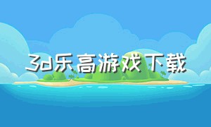 3d乐高游戏下载