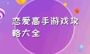 恋爱高手游戏攻略大全