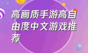 高画质手游高自由度中文游戏推荐（自由程度比较高的手游游戏推荐）