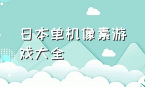 日本单机像素游戏大全