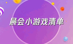 晨会小游戏清单（晨会小游戏大全搞笑）