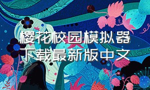 樱花校园模拟器下载最新版中文