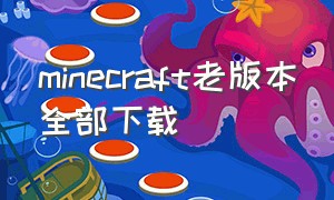 minecraft老版本全部下载