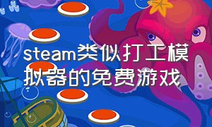 steam类似打工模拟器的免费游戏