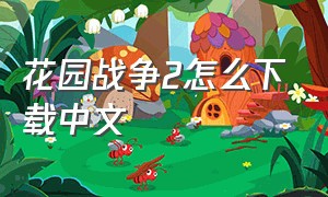 花园战争2怎么下载中文