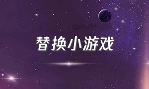 替换小游戏