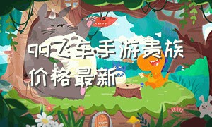 qq飞车手游贵族价格最新