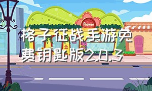 格子征战手游免费钥匙版2.0.3