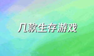 几款生存游戏（十款最好的生存游戏）