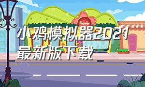 小鸡模拟器2021最新版下载