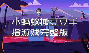 小蚂蚁搬豆豆手指游戏完整版