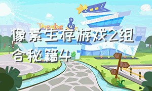 像素生存游戏2组合秘籍4