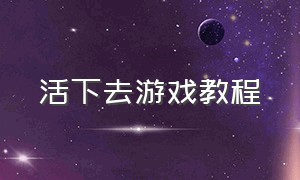 活下去游戏教程