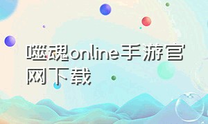 噬魂online手游官网下载