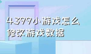 4399小游戏怎么修改游戏数据