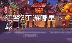 红警3手游哪里下载（红警3手机版游戏下载）