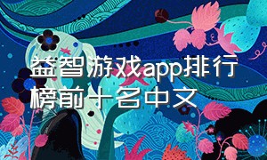 益智游戏app排行榜前十名中文