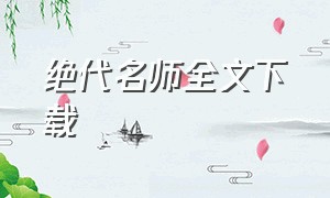 绝代名师全文下载