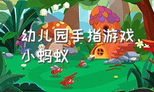 幼儿园手指游戏小蚂蚁