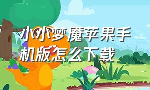 小小梦魇苹果手机版怎么下载