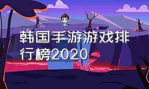 韩国手游游戏排行榜2020