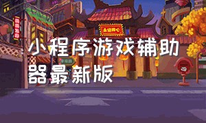 小程序游戏辅助器最新版