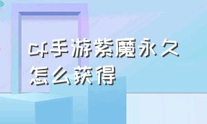 cf手游紫魔永久怎么获得