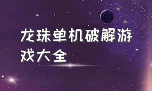 龙珠单机破解游戏大全