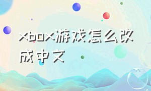 xbox游戏怎么改成中文