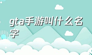 gta手游叫什么名字