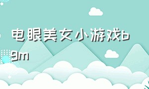 电眼美女小游戏bgm（救美女的小游戏）