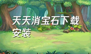 天天消宝石下载安装（宝石爱消消正版下载链接）