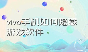 vivo手机如何隐藏游戏软件