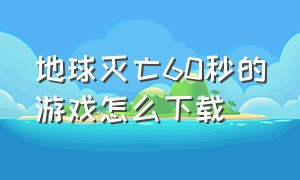 地球灭亡60秒的游戏怎么下载