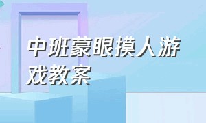 中班蒙眼摸人游戏教案