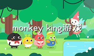 monkey king游戏